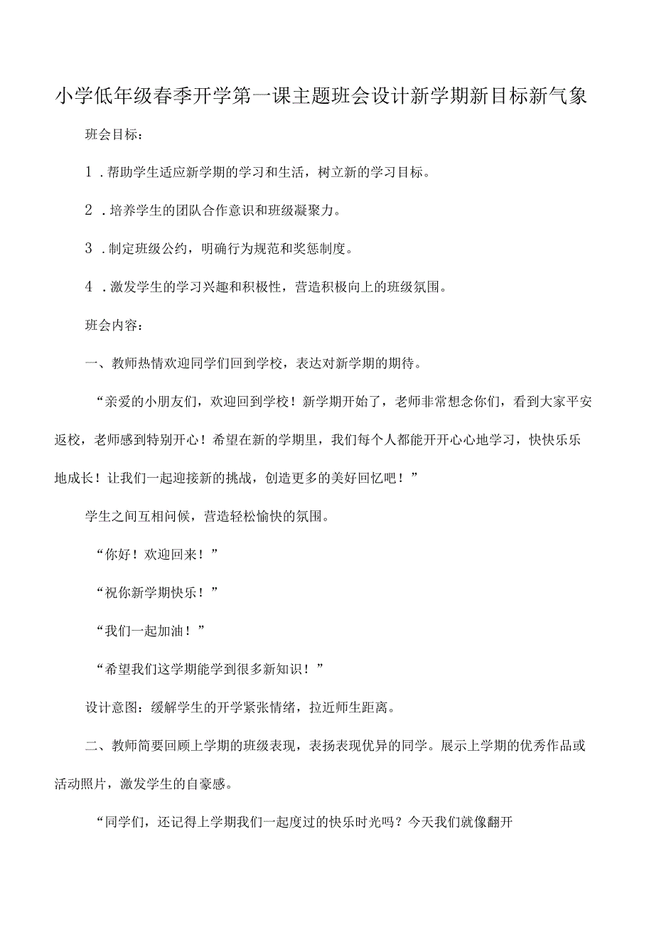 小学低年级春季开学第一课主题班会设计新学期新目标新气象.docx_第1页