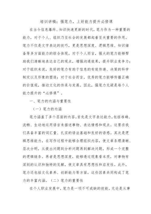 培训讲稿：强笔力上好能力提升必修课.docx