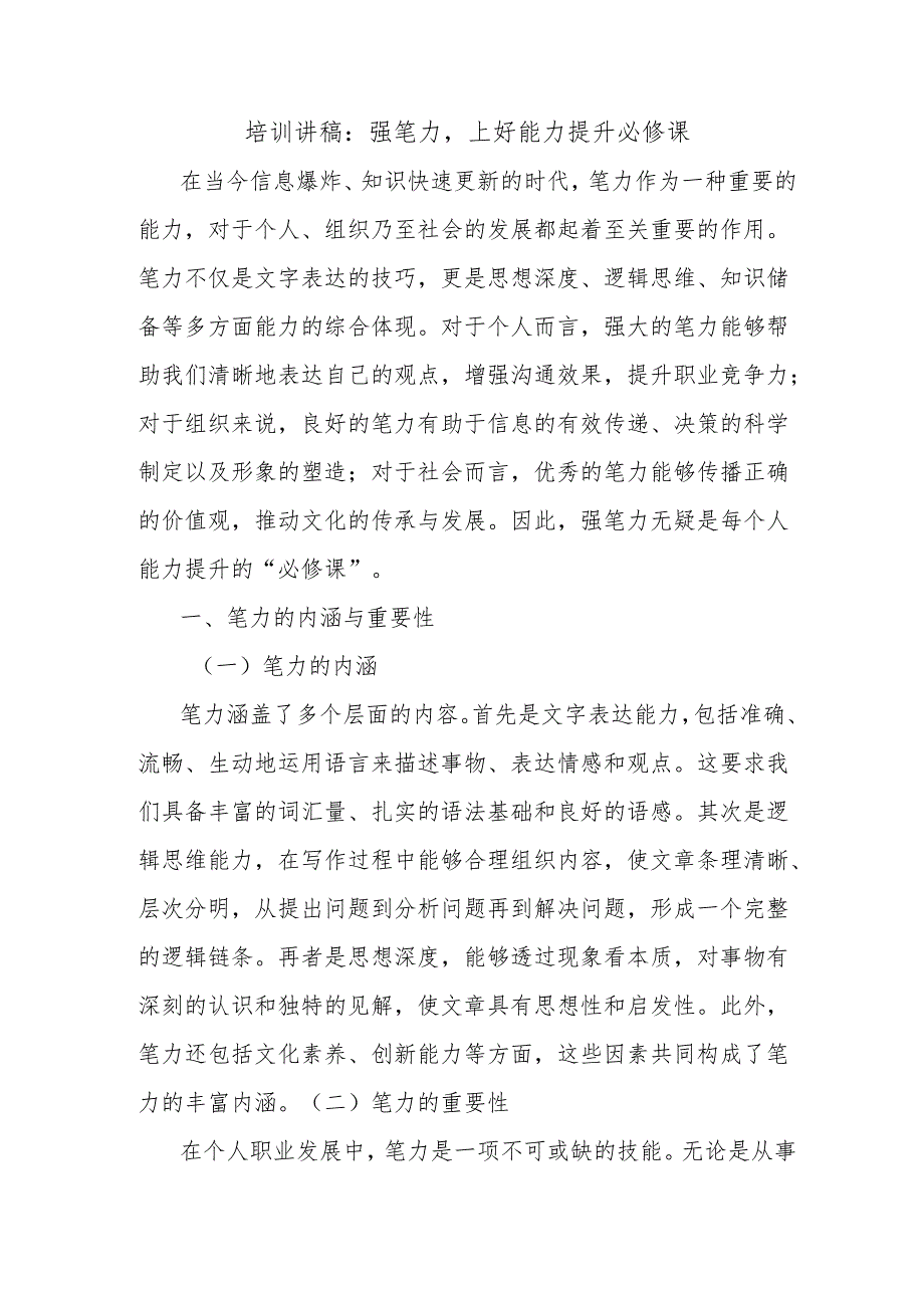 培训讲稿：强笔力上好能力提升必修课.docx_第1页