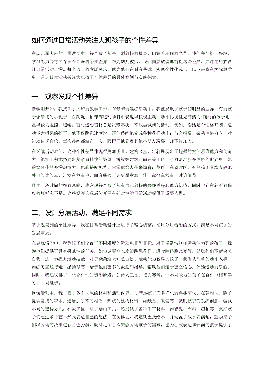 幼儿园中班案例-如何通过日常活动关注中班孩子的个性差异.docx_第1页