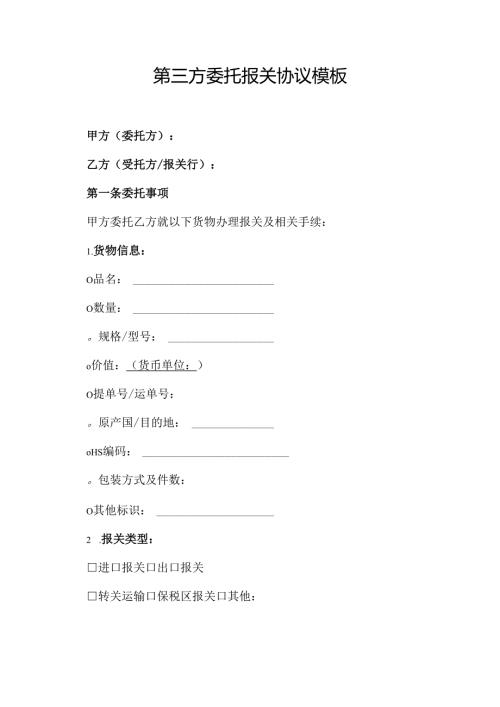 第三方委托报关协议模板.docx