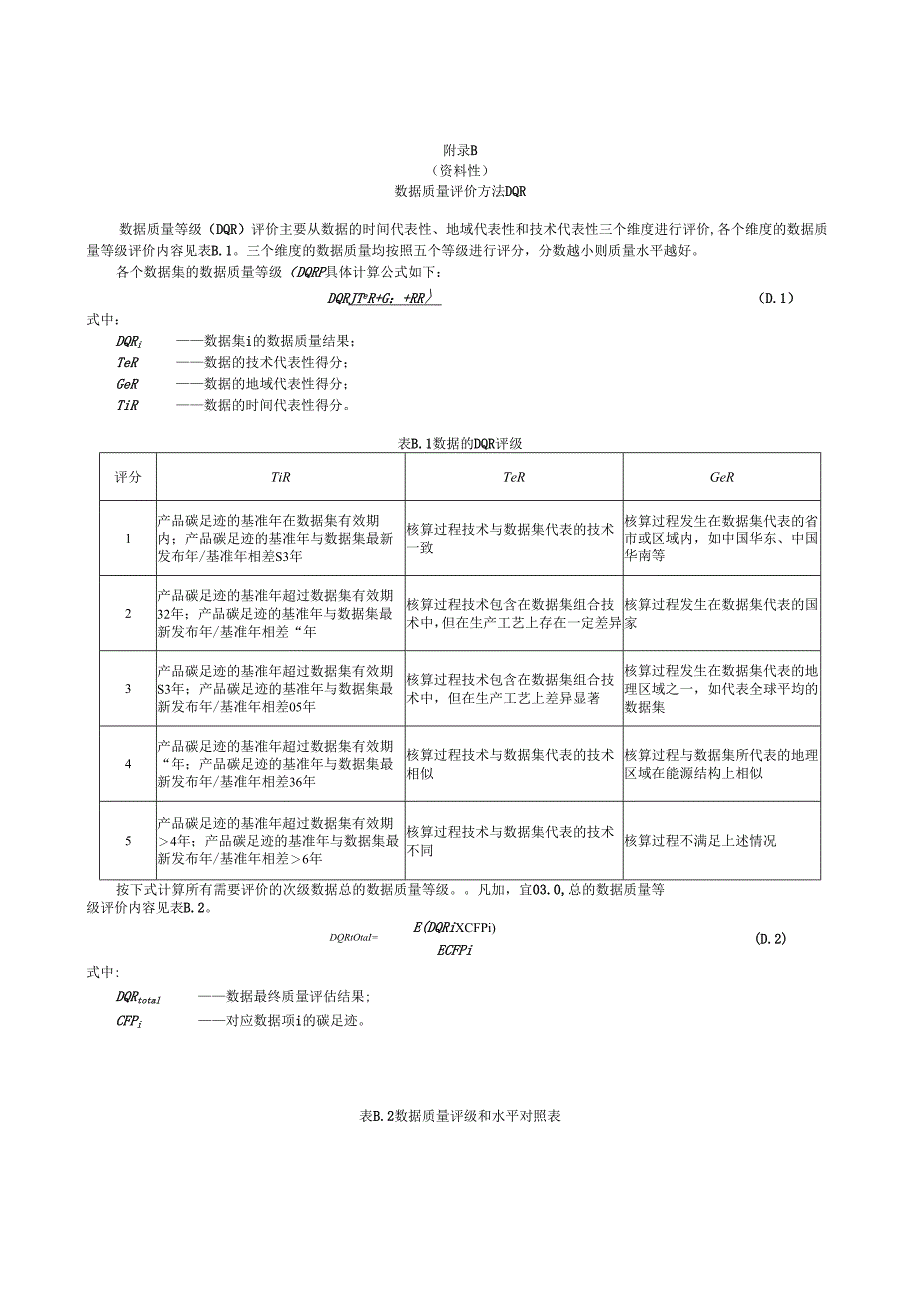 钢丝绳产品碳足迹核算报告模板、相关参数的推荐值.docx_第2页