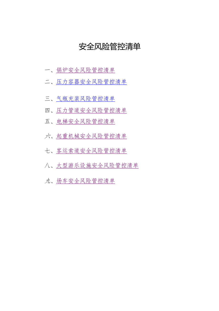 安全风险管控清单.docx_第1页