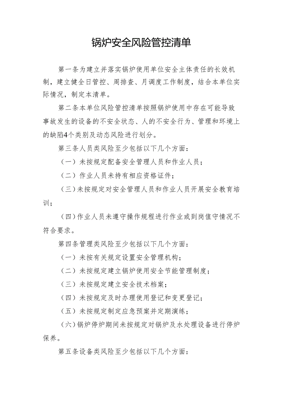 安全风险管控清单.docx_第2页