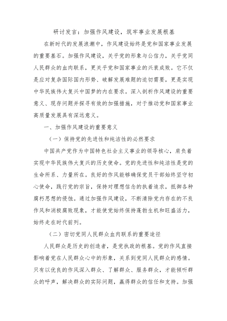 研讨发言：加强作风建设筑牢事业发展根基.docx_第1页