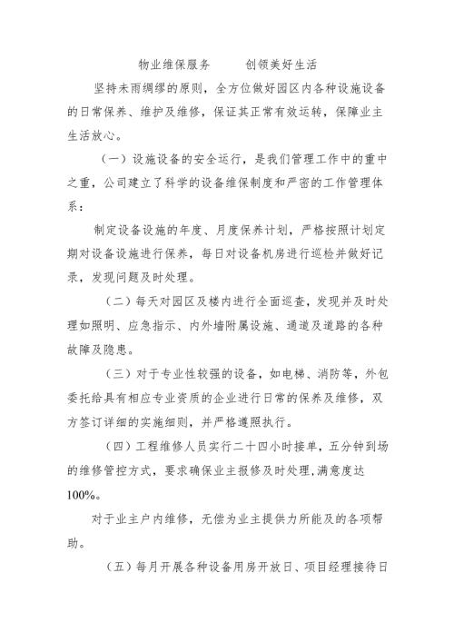 物业维保服务创领美好生活.docx