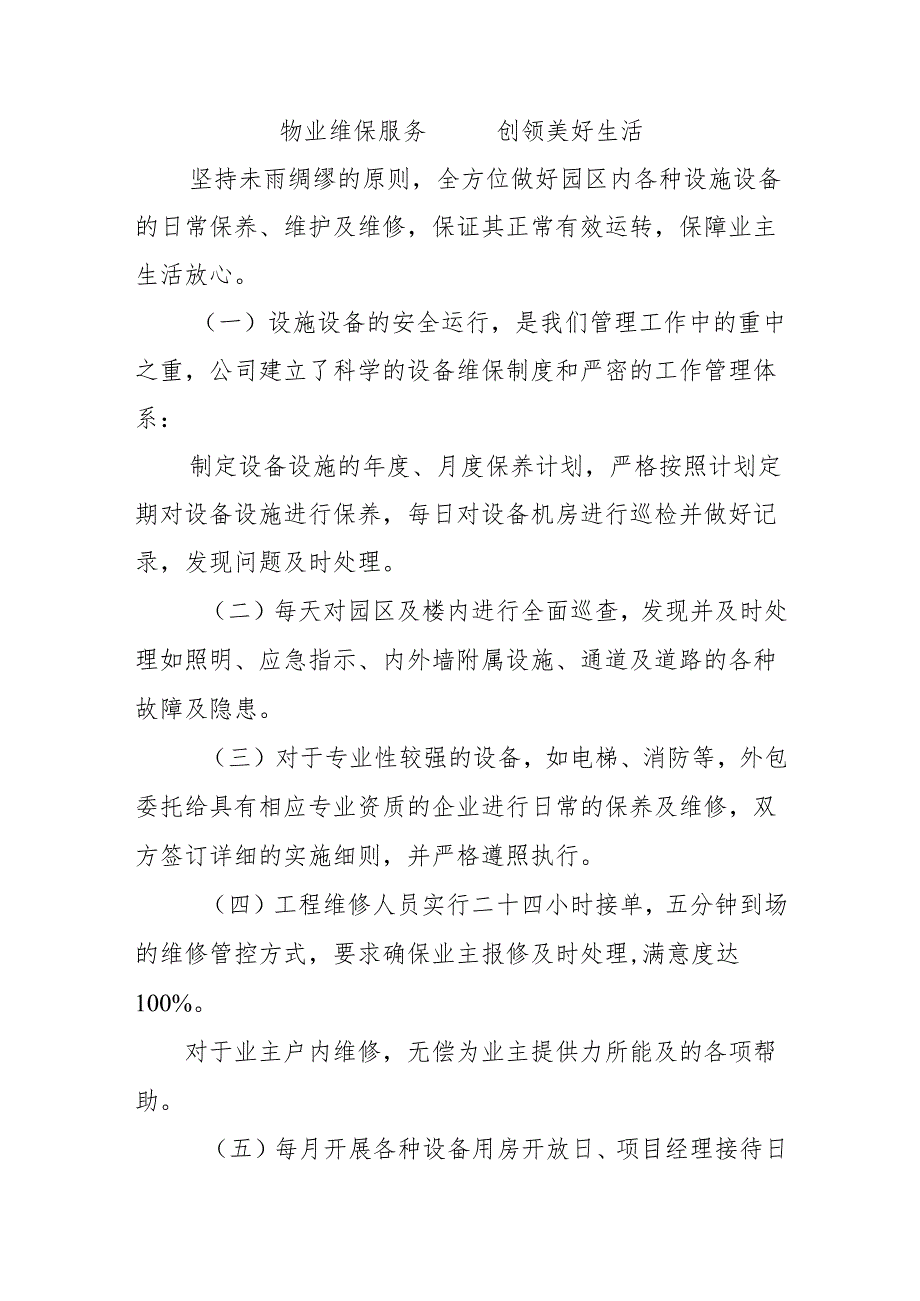 物业维保服务创领美好生活.docx_第1页