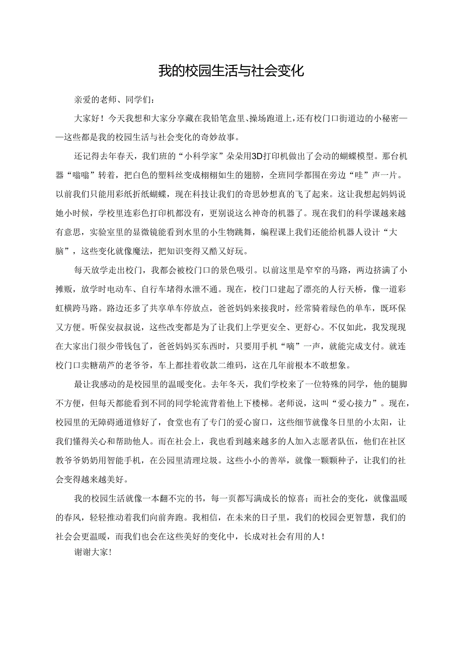 我的校园生活与社会变化--演讲稿.docx_第1页