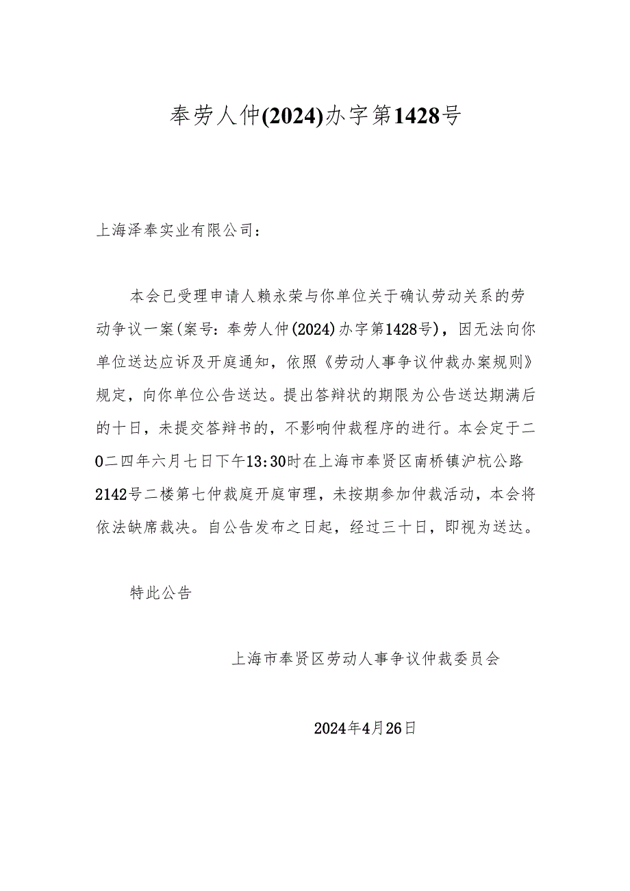奉劳人仲(2024)办字第1428号.docx_第1页