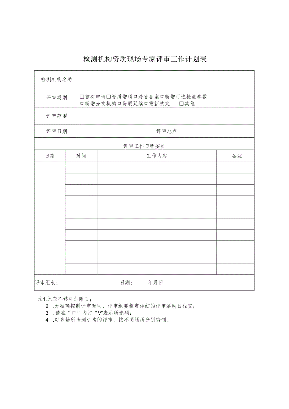黑龙江省建设工程质量检测机构资质现场专家评审工作计划表.docx_第1页