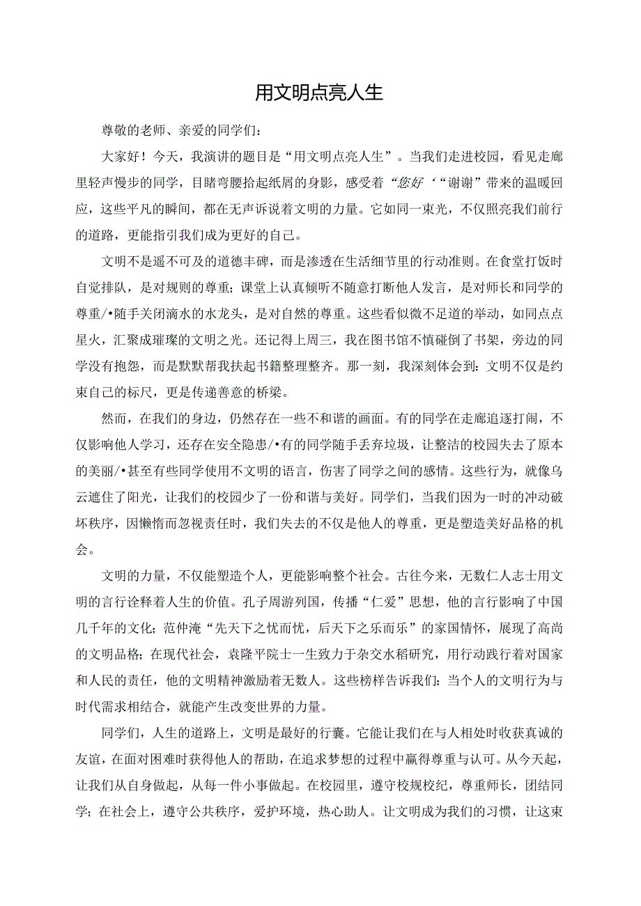 用文明点亮人生演讲稿.docx_第1页