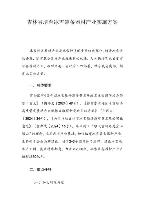 吉林省培育冰雪装备器材产业实施方案.docx