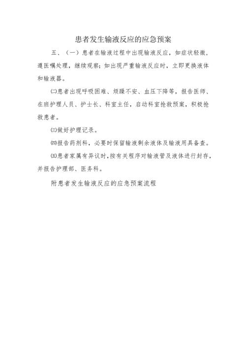 患者发生输液反应的应急预案.docx