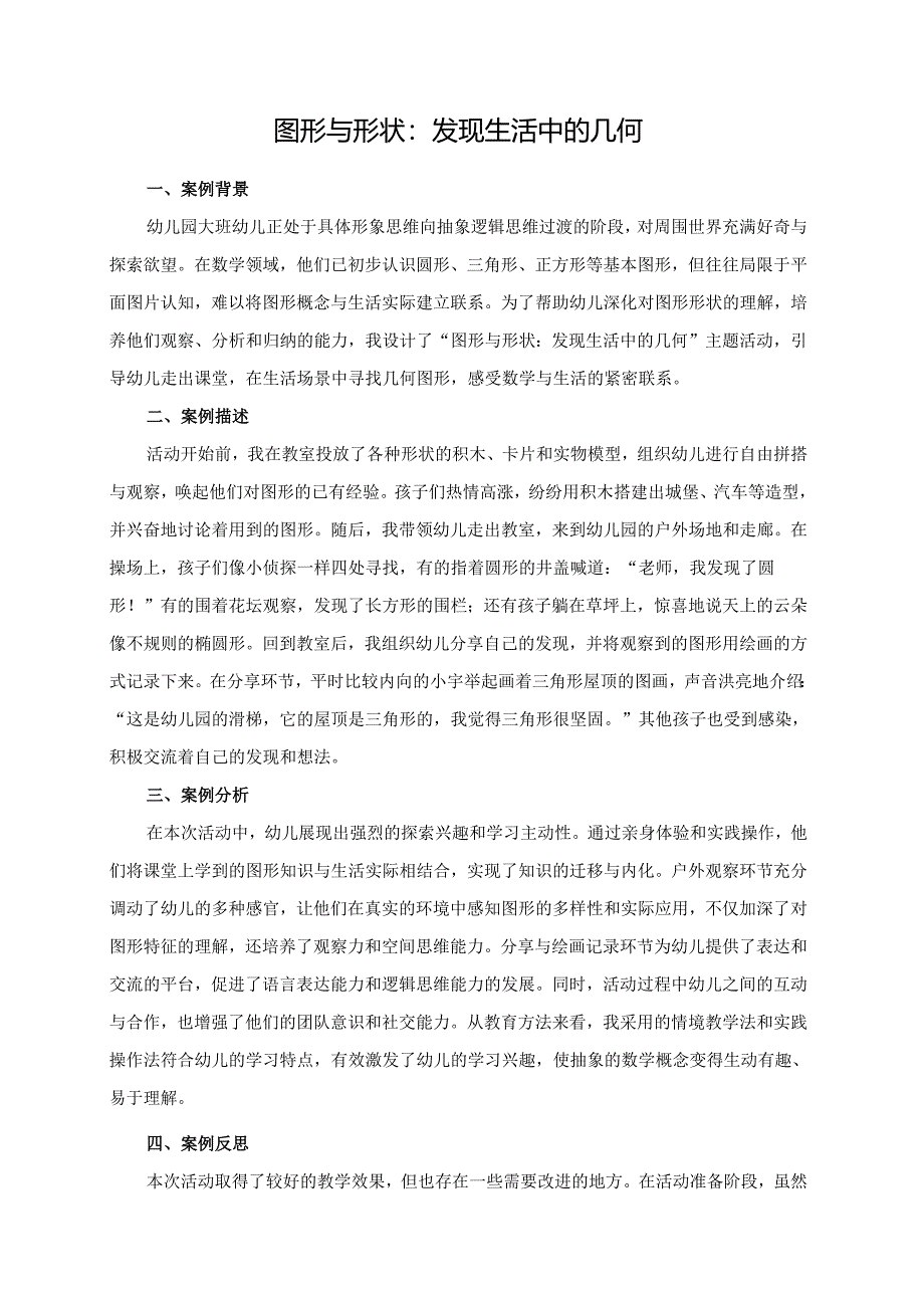 幼儿园大班案例-图形与形状：发现生活中的几何.docx_第1页