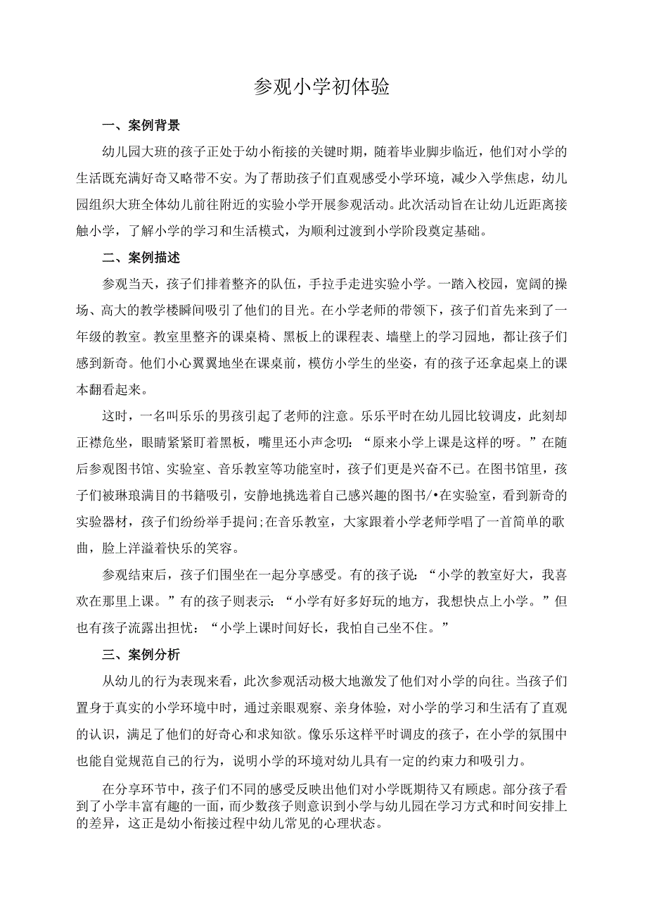 幼儿园大班案例-参观小学初体验.docx_第1页