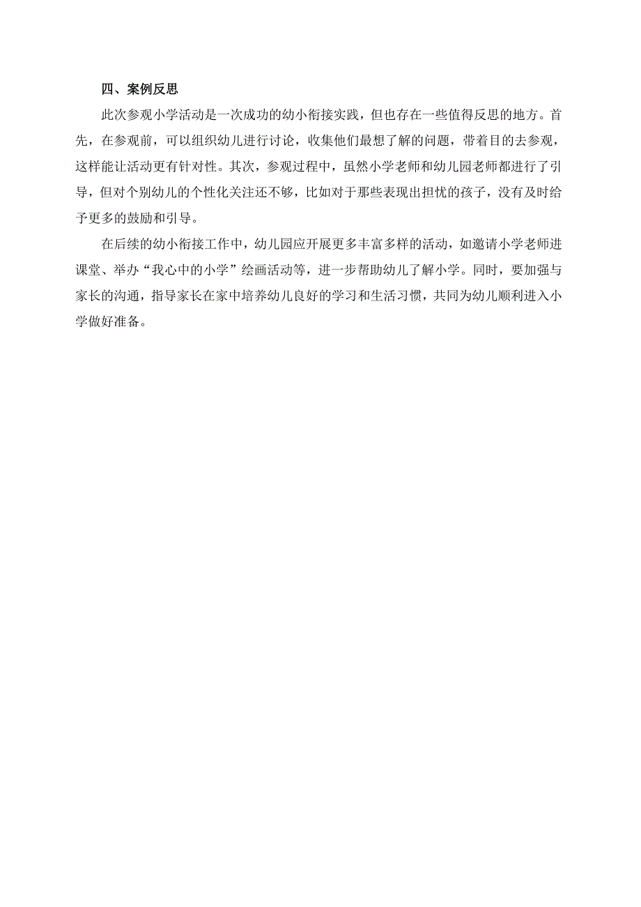 幼儿园大班案例-参观小学初体验.docx_第2页