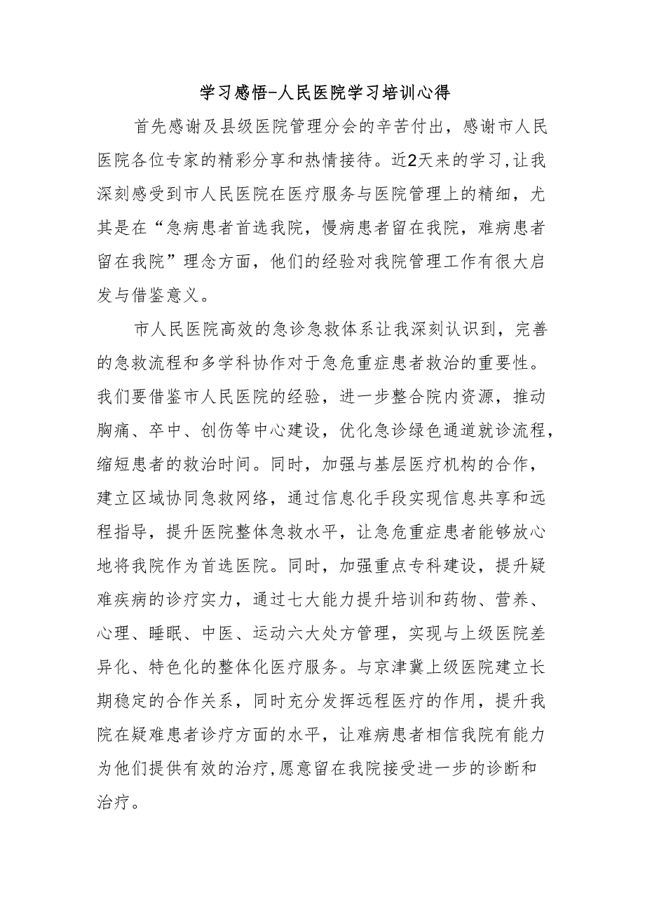 学习感悟-人民医院学习培训心得.docx_第1页