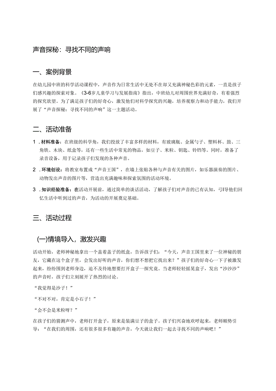 幼儿园中班案例-声音探秘：寻找不同的声响.docx_第1页