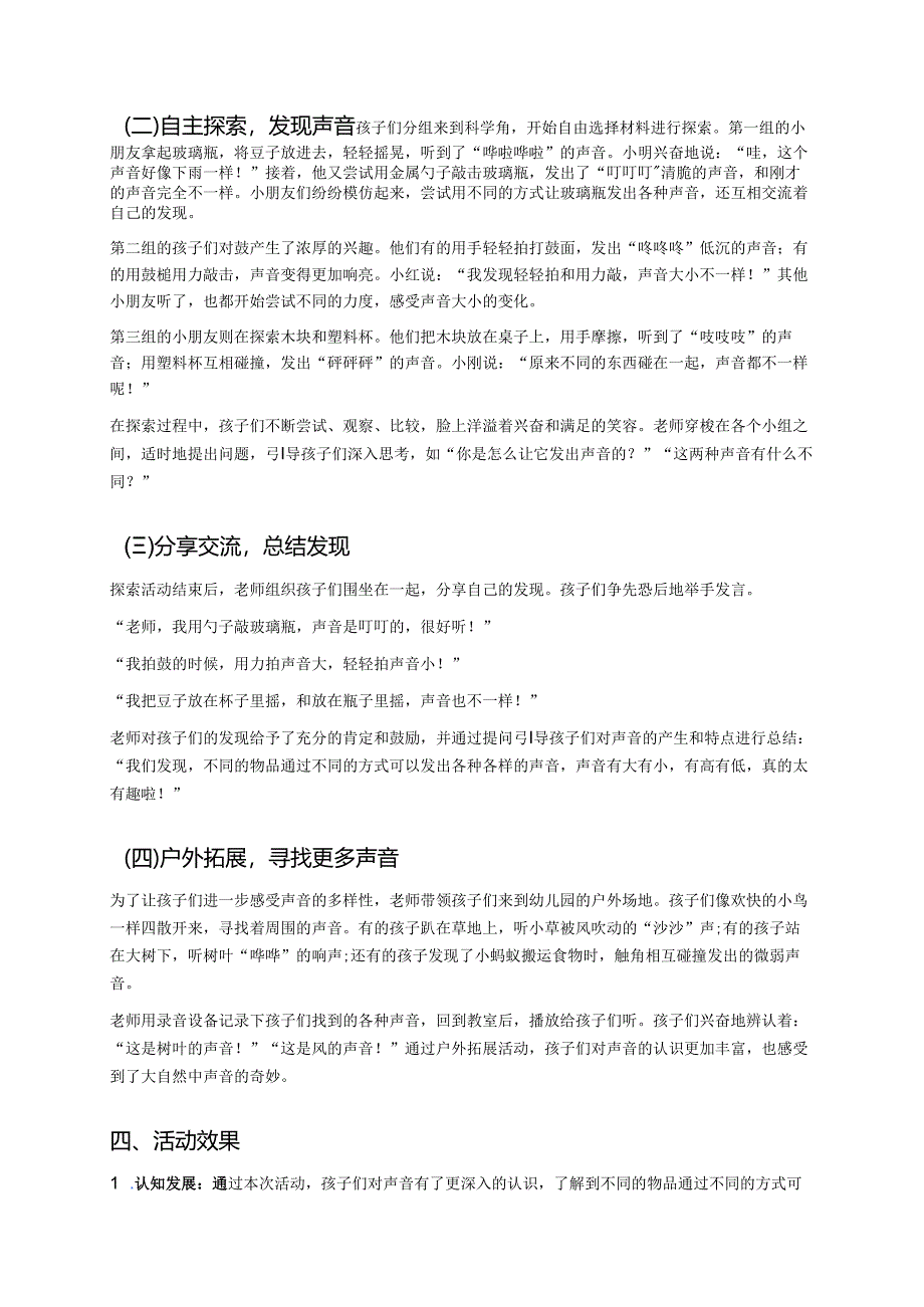 幼儿园中班案例-声音探秘：寻找不同的声响.docx_第2页