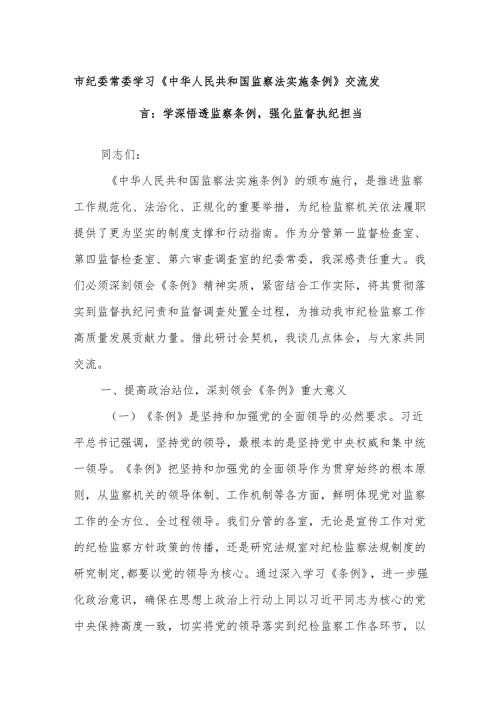 市纪委常委学习《中华人民共和国监察法实施条例》交流发言：学深悟透监察条例强化监督执纪担当.docx