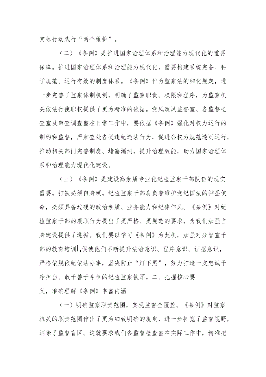 市纪委常委学习《中华人民共和国监察法实施条例》交流发言：学深悟透监察条例强化监督执纪担当.docx_第2页