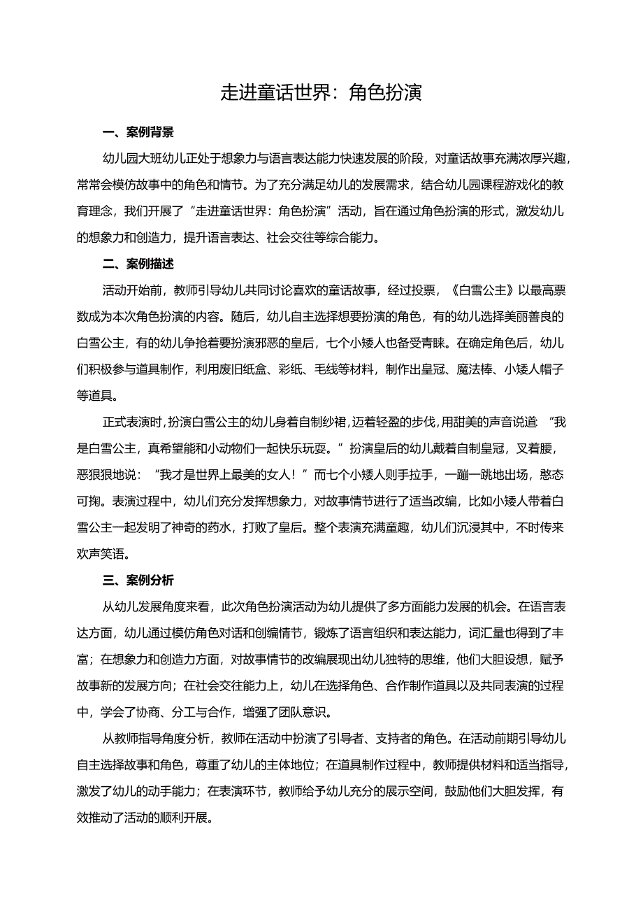 幼儿园大班案例-走进童话世界：角色扮演.docx_第1页