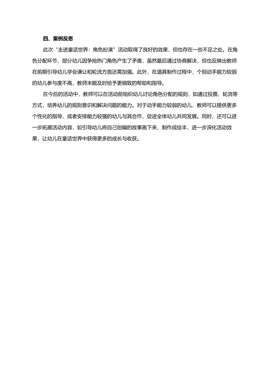 幼儿园大班案例-走进童话世界：角色扮演.docx_第2页