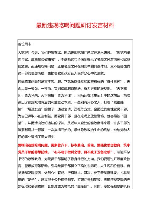 最新 违规吃喝问题研讨发言材料.docx