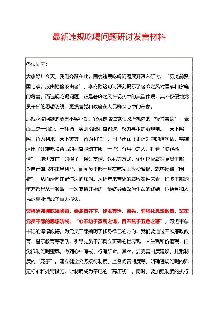 最新 违规吃喝问题研讨发言材料.docx_第1页