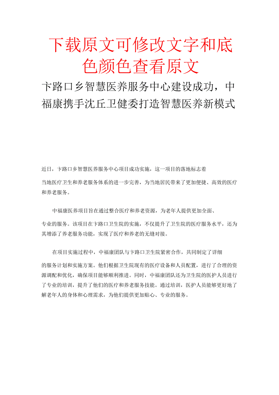 卞路口乡智慧医养服务中心建设成功中福康携手沈丘卫健委打造智慧医养新模式.docx_第1页