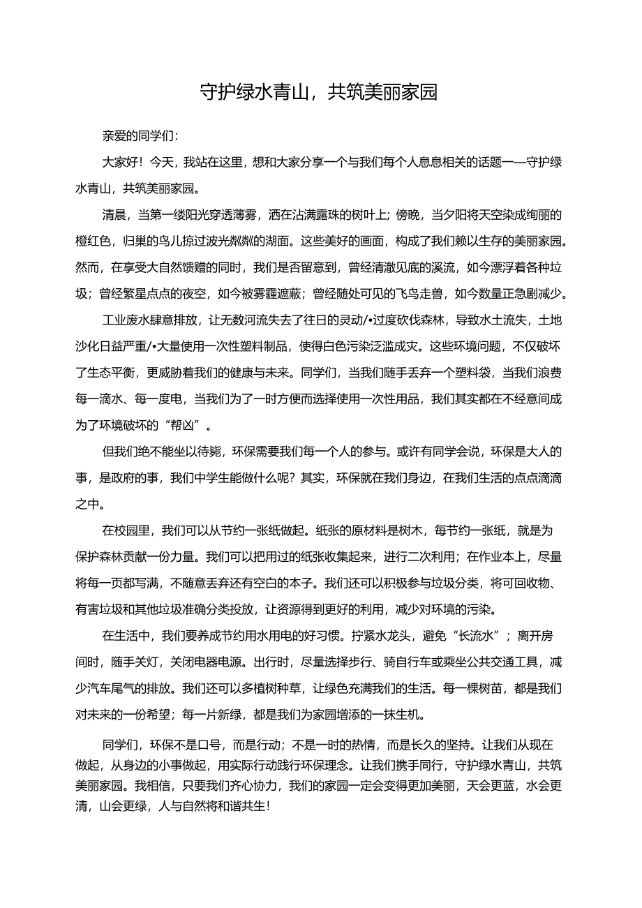 守护绿水青山共筑美丽家园.docx_第1页