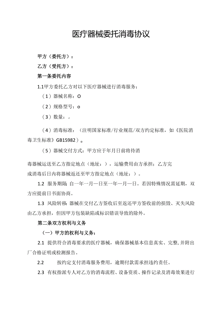 医疗器械委托消毒协议.docx_第1页