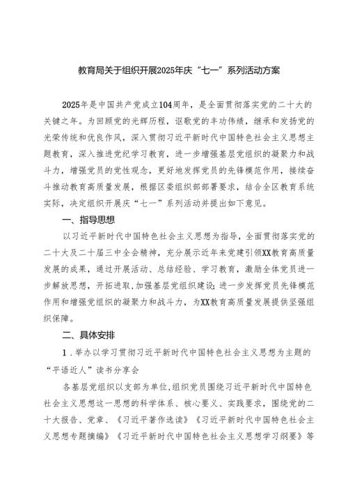 教育局关于组织开展2025年庆“七一”系列活动方案精选（5篇）.docx