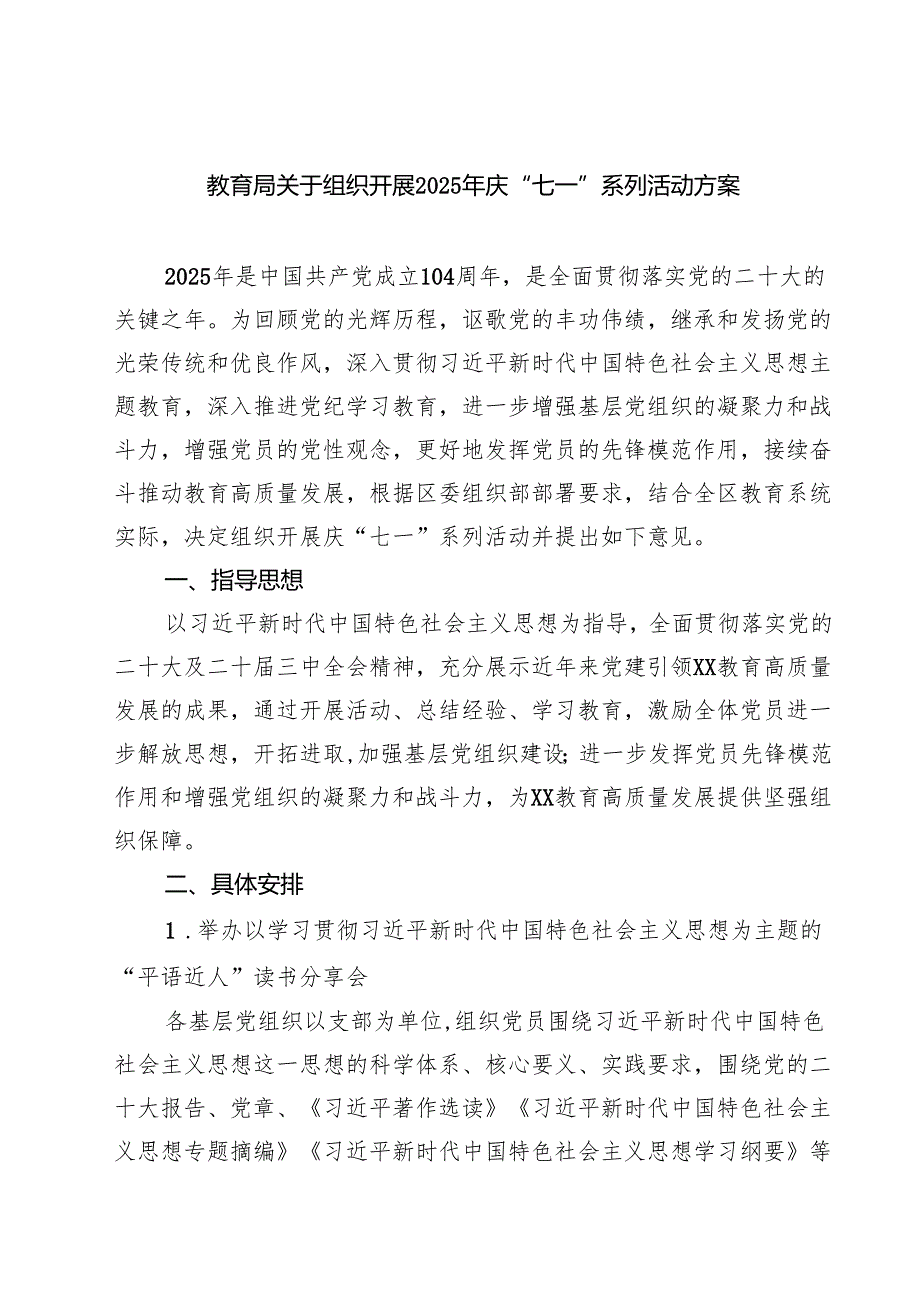 教育局关于组织开展2025年庆“七一”系列活动方案精选（5篇）.docx_第1页