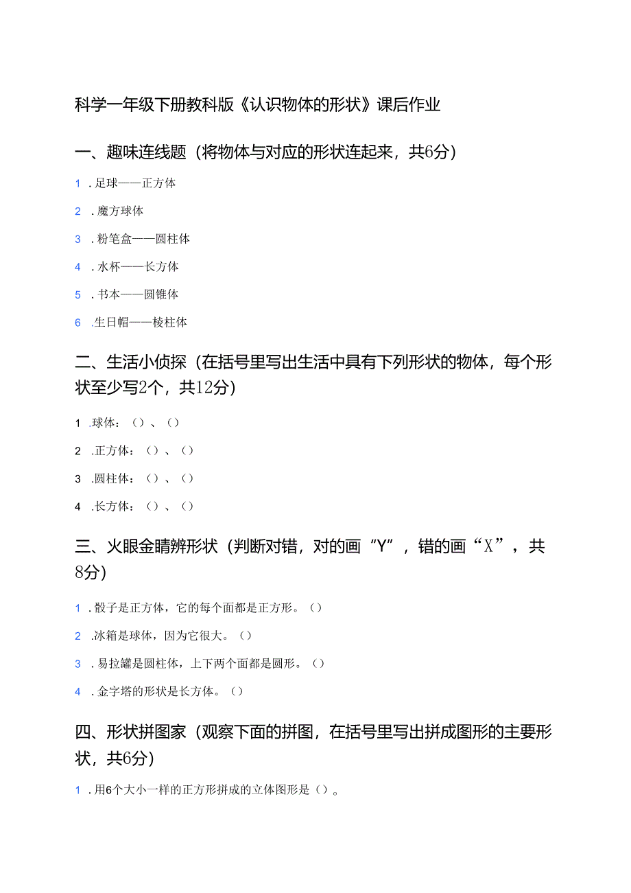 科学一年级下册教科版《认识物体的形状》课后作业.docx_第1页