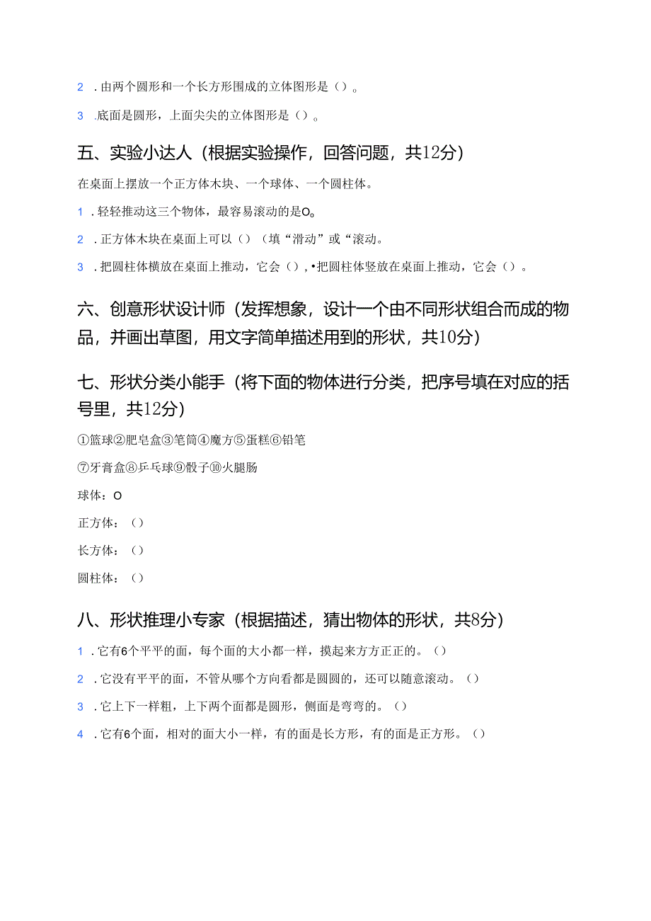 科学一年级下册教科版《认识物体的形状》课后作业.docx_第2页
