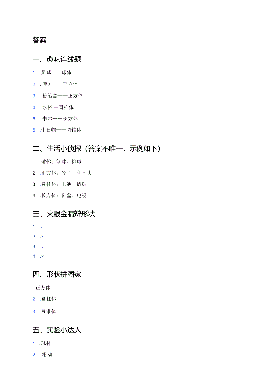 科学一年级下册教科版《认识物体的形状》课后作业.docx_第3页