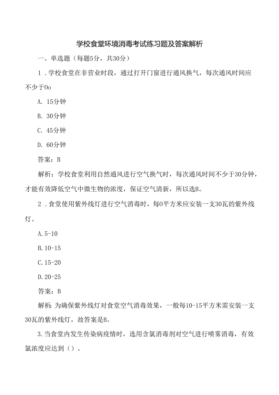 学校食堂环境消毒考试练习题及答案解析.docx_第1页