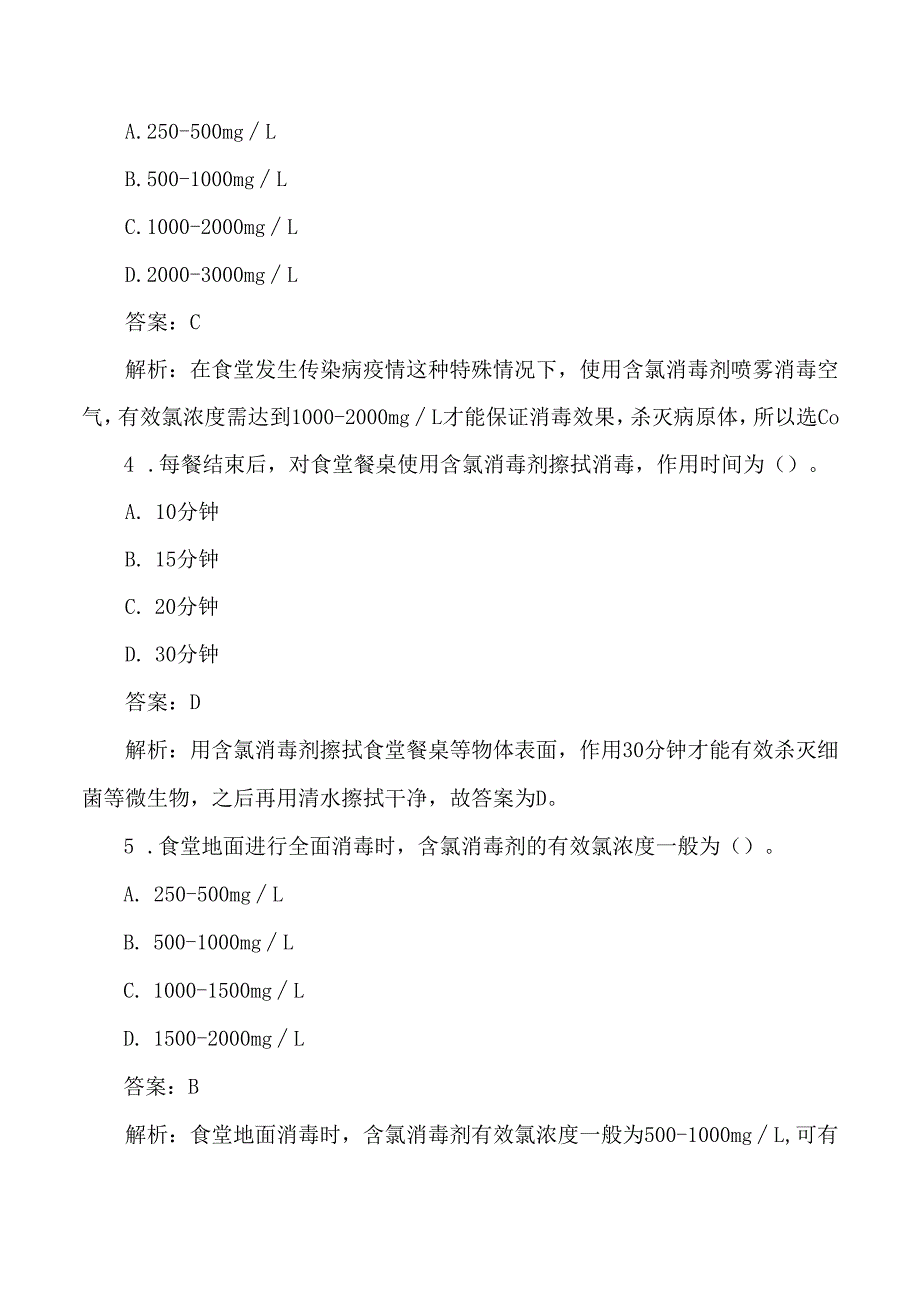 学校食堂环境消毒考试练习题及答案解析.docx_第2页