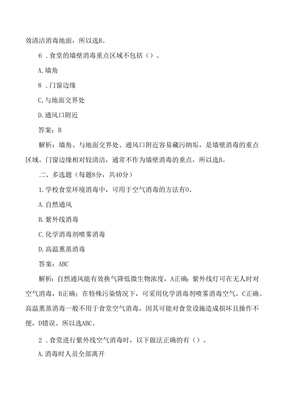 学校食堂环境消毒考试练习题及答案解析.docx_第3页