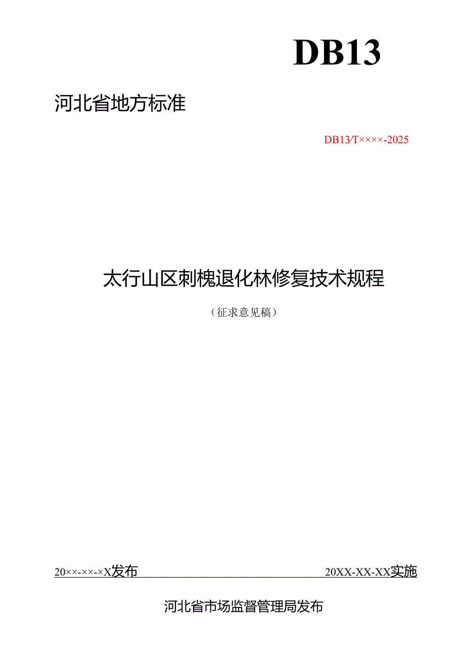 太行山区刺槐退化林修复技术规程（网上征求意见稿）.docx_第1页