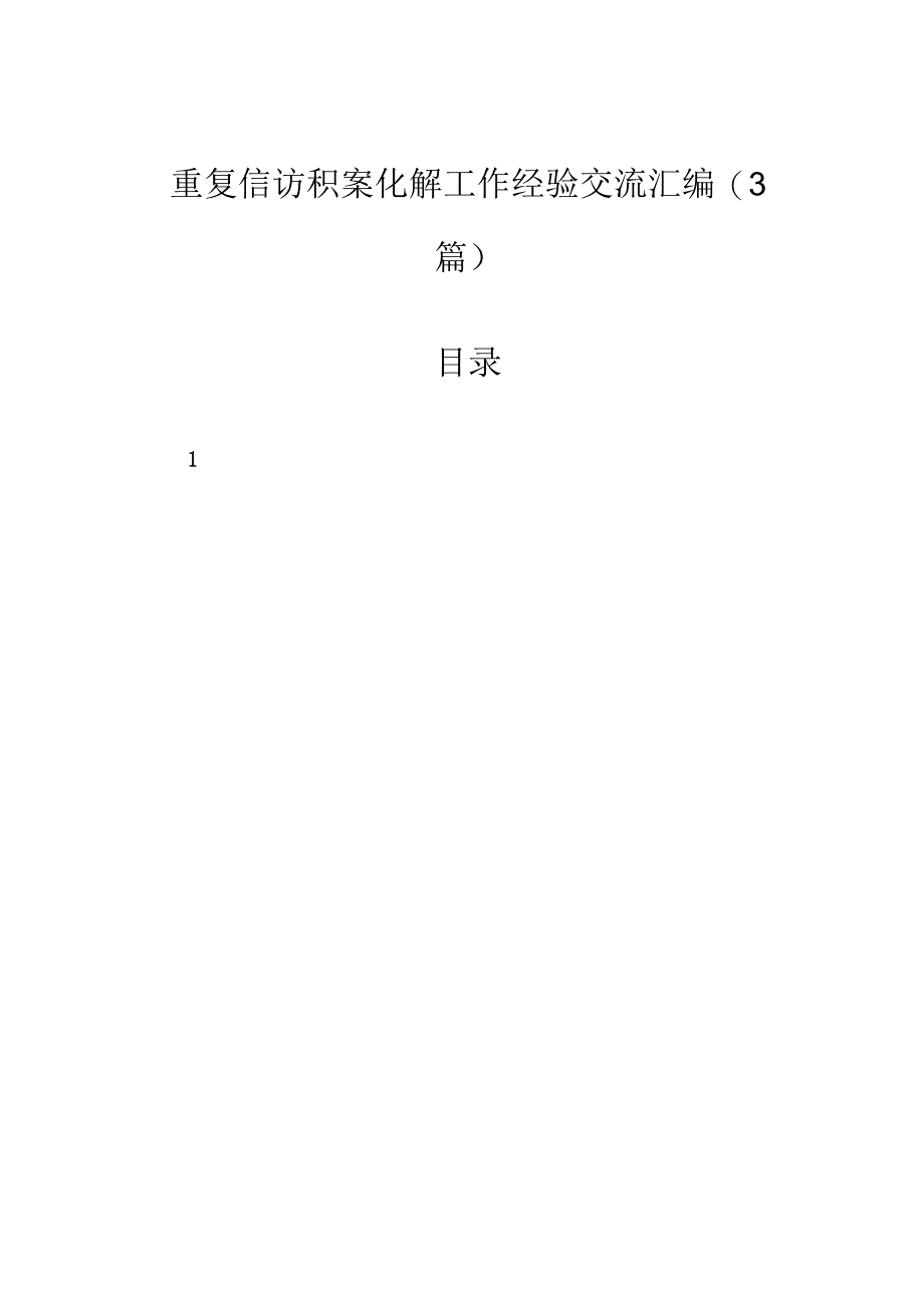 重复信访积案化解工作经验交流汇编（3篇）.docx_第1页