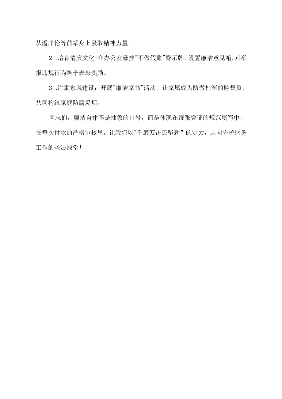 财务人员廉洁自律发言稿.docx_第2页