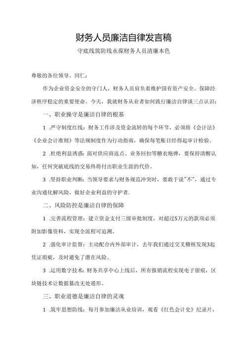 财务人员廉洁自律发言稿.docx
