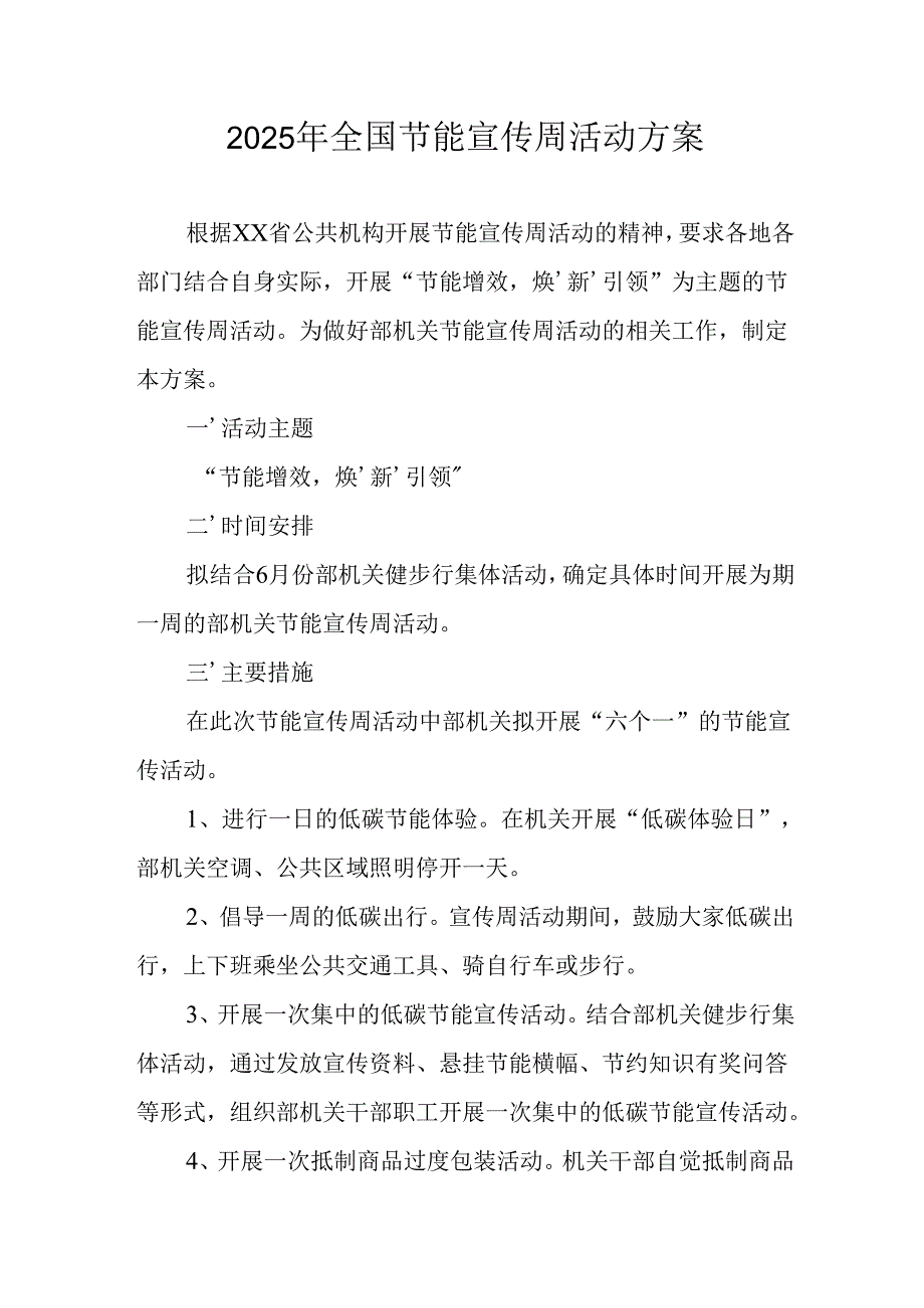 开展2025年《全国节能宣传周》活动实施方案 （3份）_73.docx_第1页