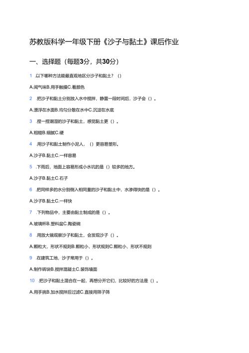 苏教版科学一年级下册《沙子与黏土》课后作业.docx