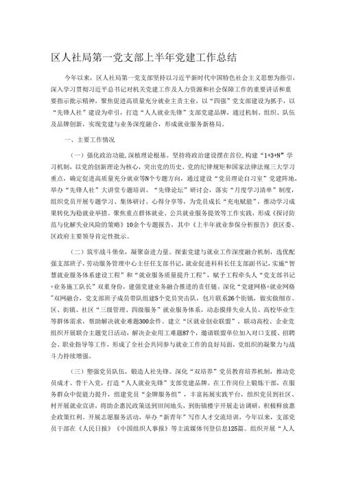 区人社局第一党支部上半年党建工作总结.docx