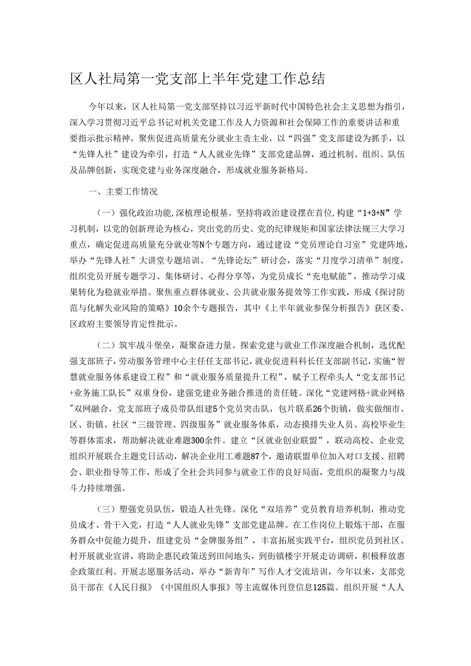 区人社局第一党支部上半年党建工作总结.docx_第1页