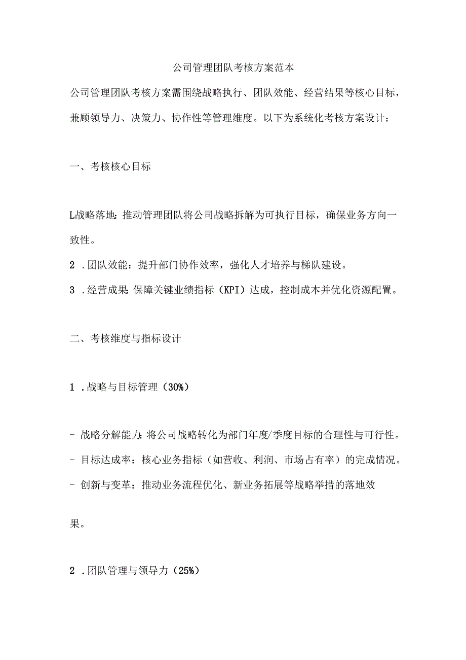 公司管理团队考核方案范本.docx_第1页