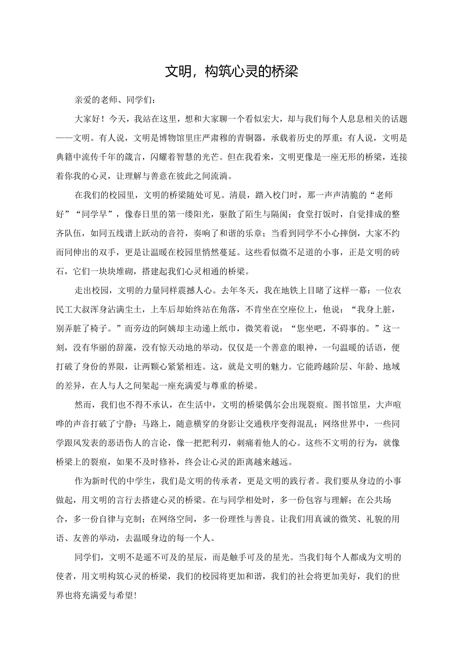 文明构筑心灵的桥梁演讲稿.docx_第1页